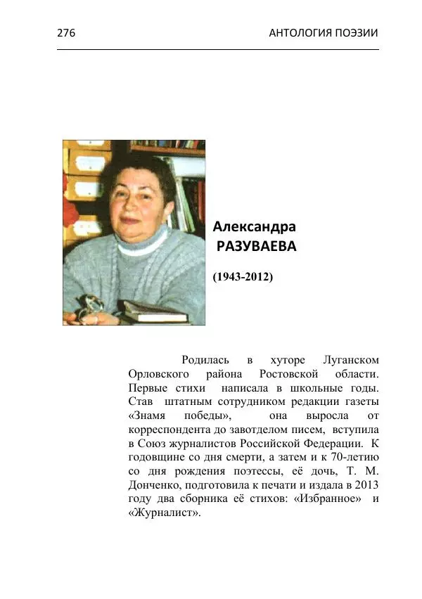  - Современная поэзия востока Ростовской области. Антология - Страница № 276
