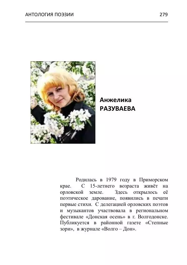  - Современная поэзия востока Ростовской области. Антология - Страница № 279
