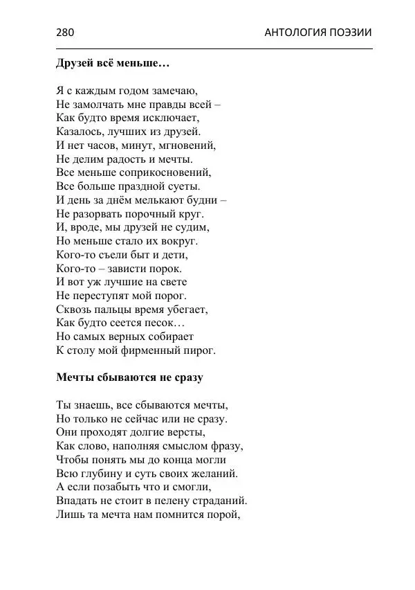  - Современная поэзия востока Ростовской области. Антология - Страница № 280