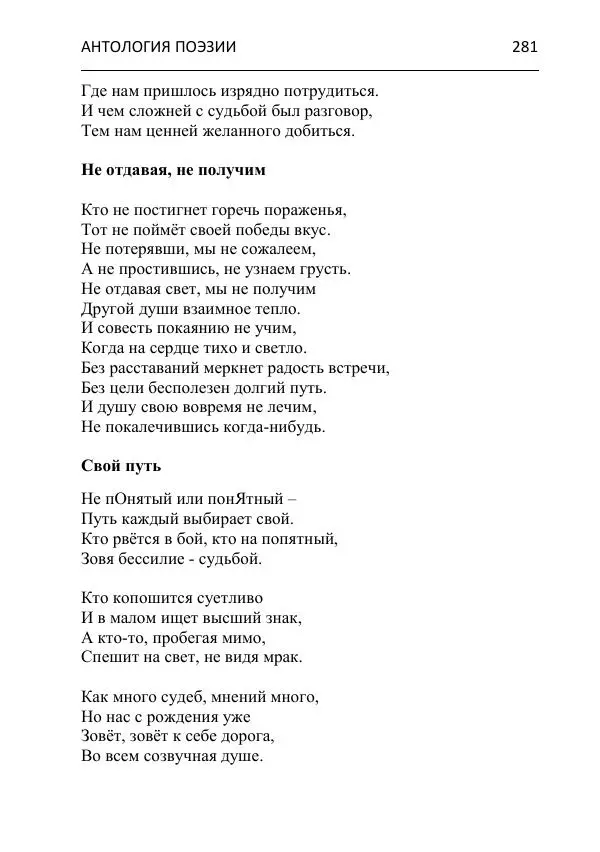  - Современная поэзия востока Ростовской области. Антология - Страница № 281