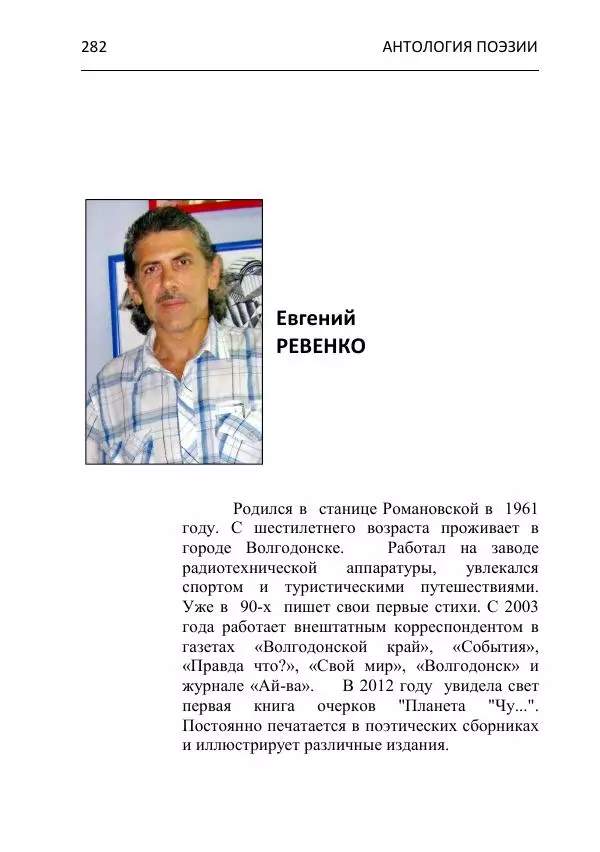  - Современная поэзия востока Ростовской области. Антология - Страница № 282