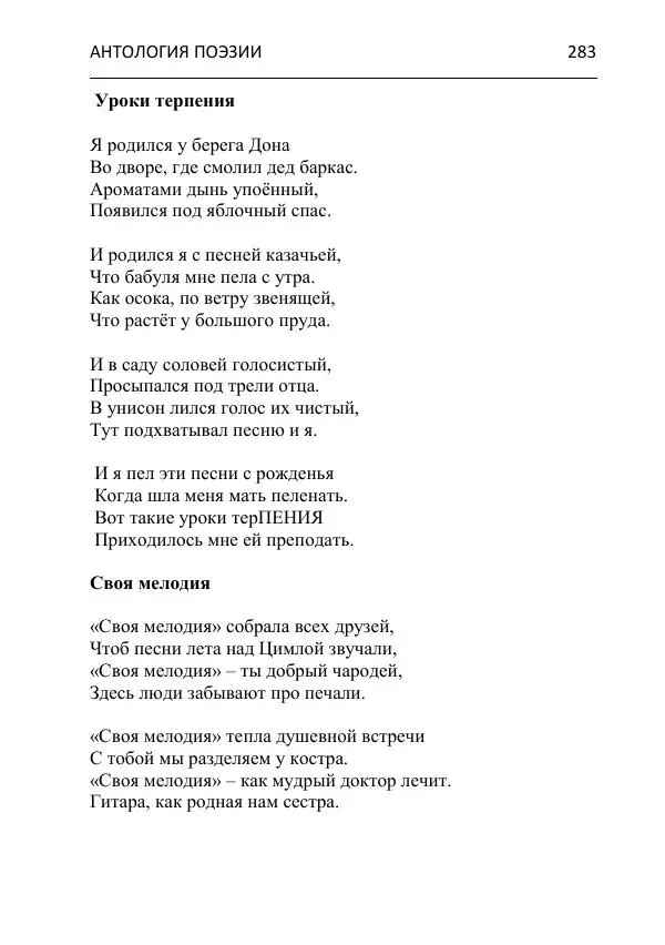  - Современная поэзия востока Ростовской области. Антология - Страница № 283
