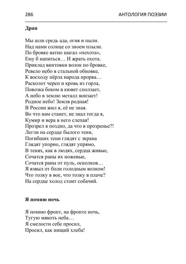 - Современная поэзия востока Ростовской области. Антология - Страница № 286