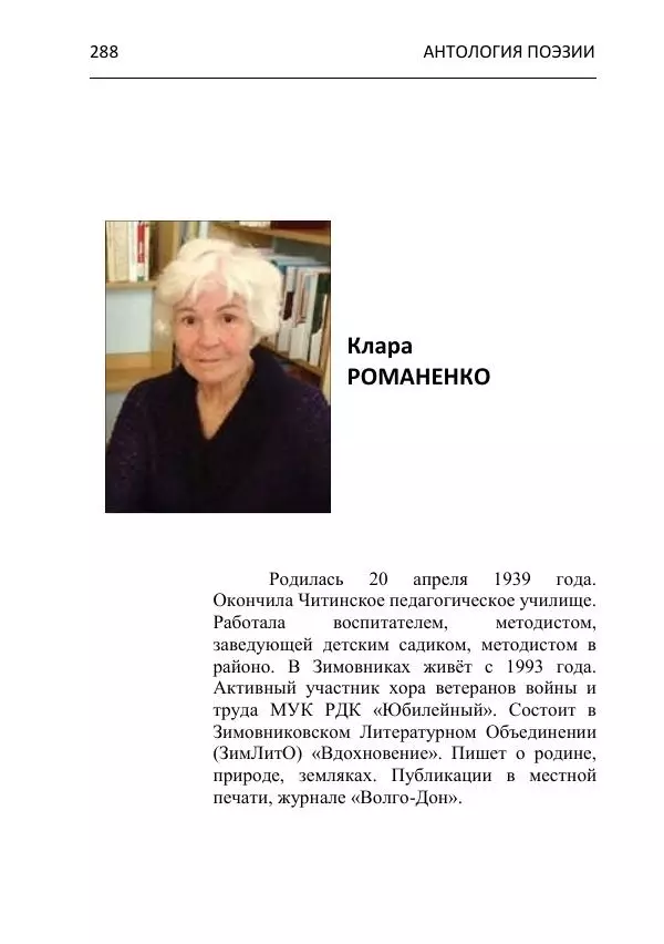  - Современная поэзия востока Ростовской области. Антология - Страница № 288
