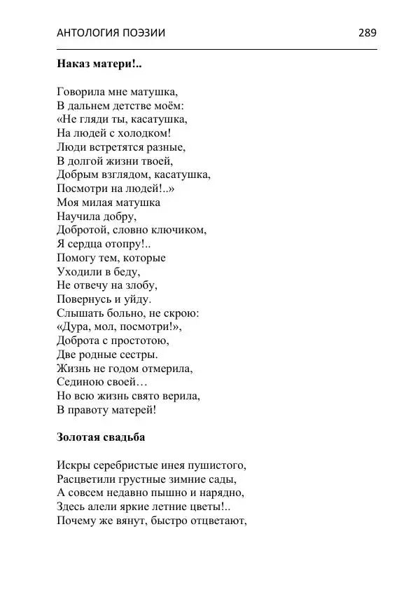 - Современная поэзия востока Ростовской области. Антология - Страница № 289