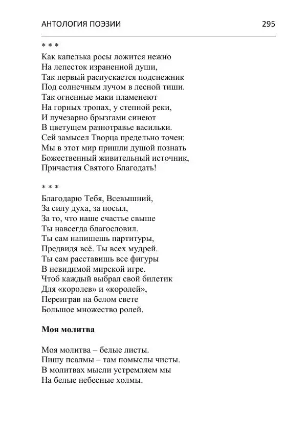  - Современная поэзия востока Ростовской области. Антология - Страница № 295
