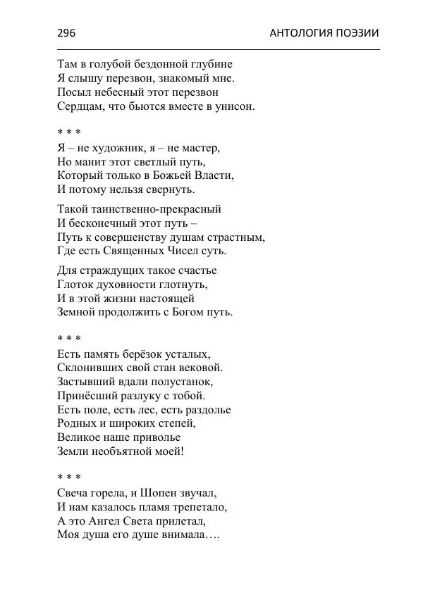  - Современная поэзия востока Ростовской области. Антология - Страница № 296