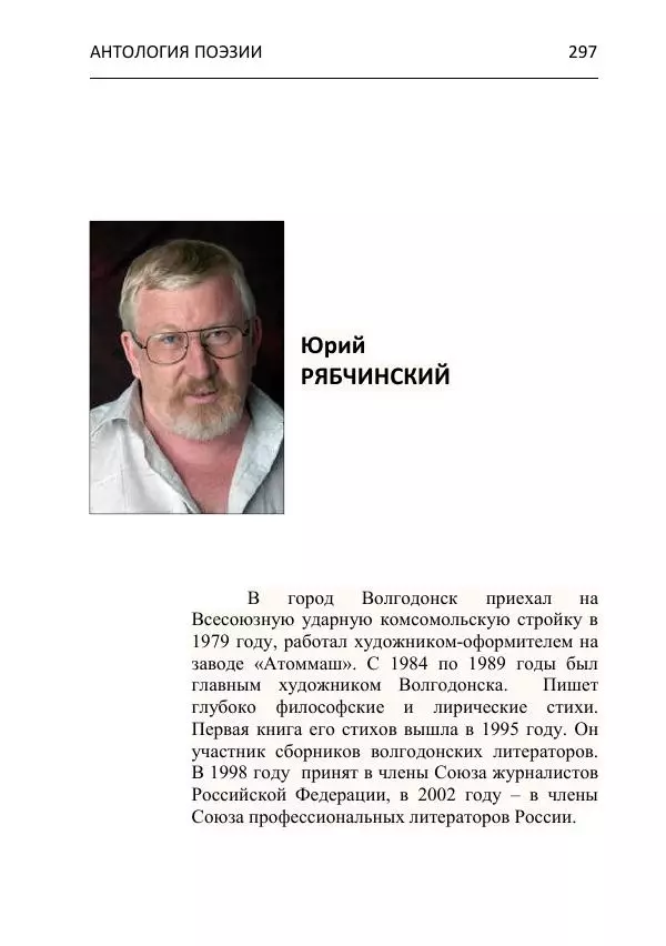  - Современная поэзия востока Ростовской области. Антология - Страница № 297