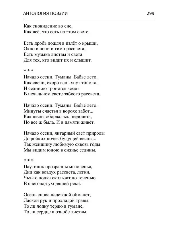 - Современная поэзия востока Ростовской области. Антология - Страница № 299