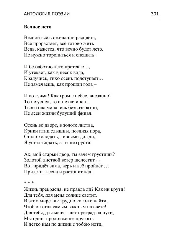  - Современная поэзия востока Ростовской области. Антология - Страница № 301