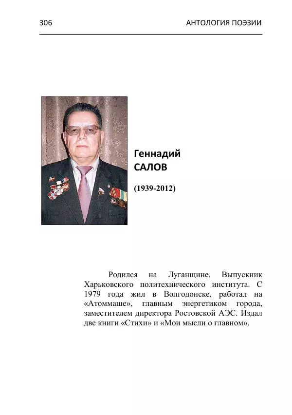  - Современная поэзия востока Ростовской области. Антология - Страница № 306