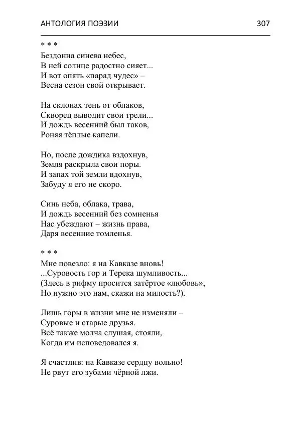  - Современная поэзия востока Ростовской области. Антология - Страница № 307