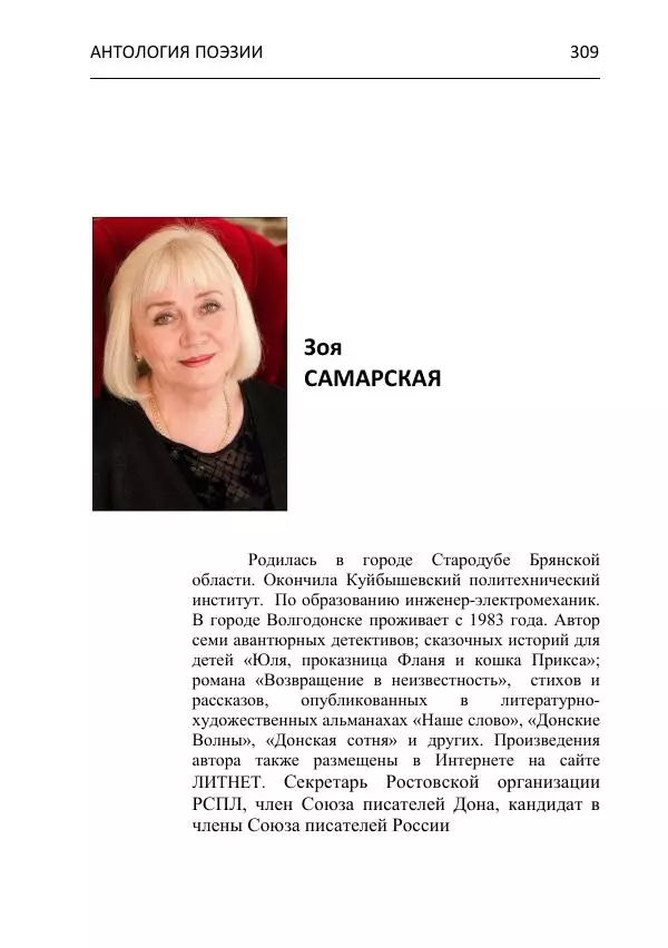  - Современная поэзия востока Ростовской области. Антология - Страница № 309