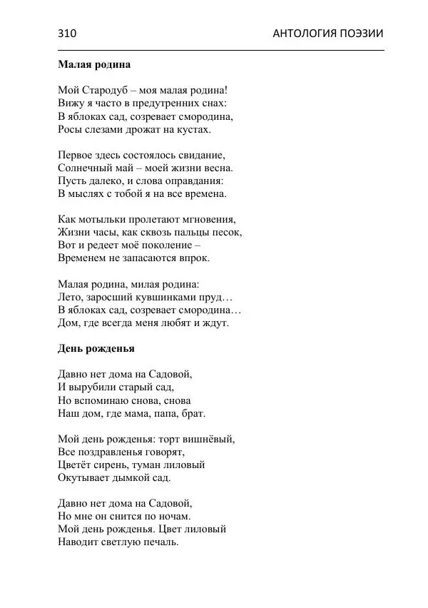  - Современная поэзия востока Ростовской области. Антология - Страница № 310