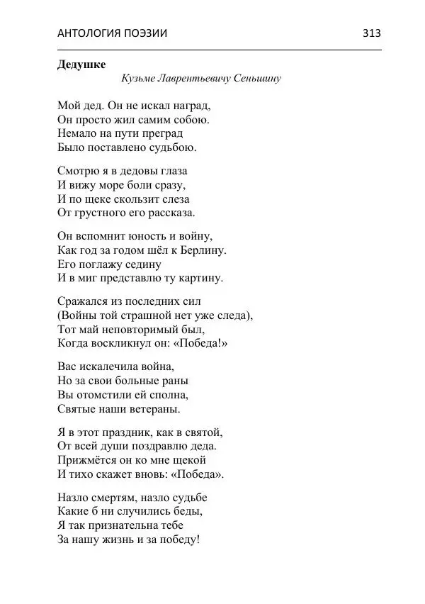  - Современная поэзия востока Ростовской области. Антология - Страница № 313