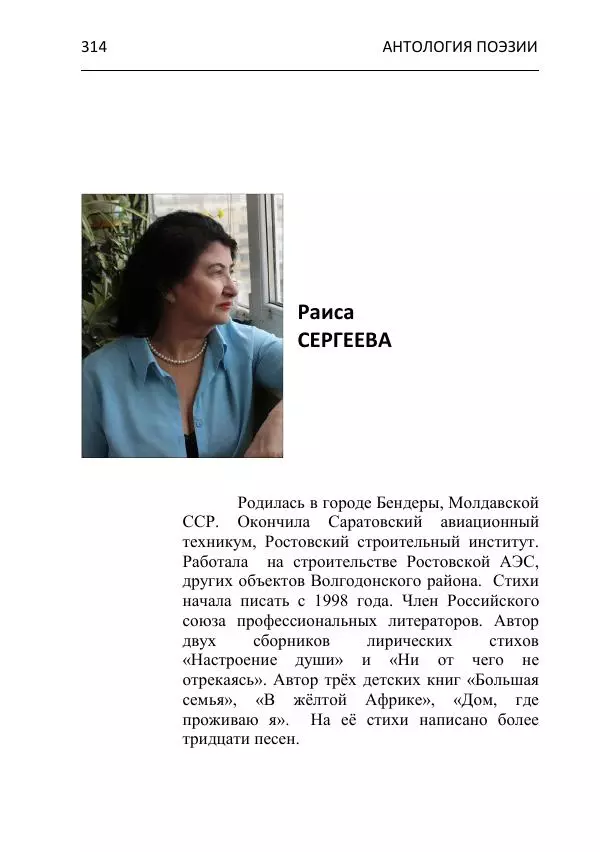  - Современная поэзия востока Ростовской области. Антология - Страница № 314