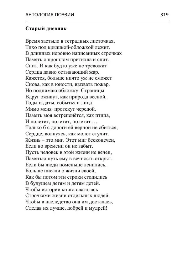  - Современная поэзия востока Ростовской области. Антология - Страница № 319