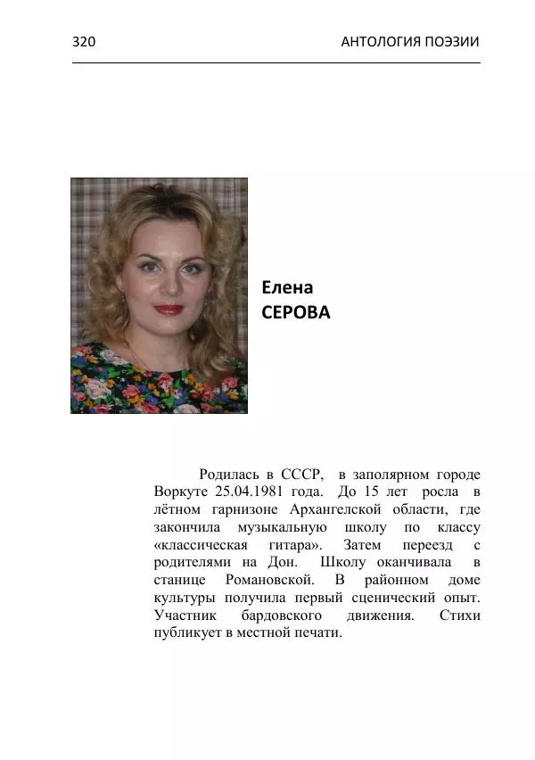  - Современная поэзия востока Ростовской области. Антология - Страница № 320