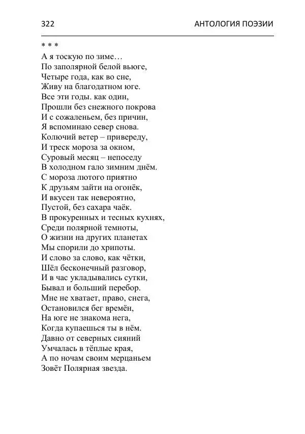  - Современная поэзия востока Ростовской области. Антология - Страница № 322
