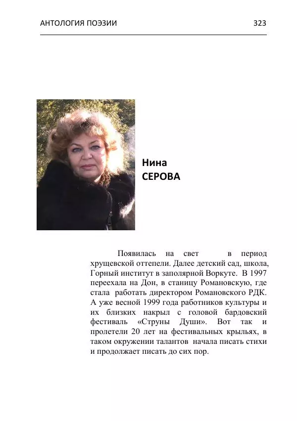  - Современная поэзия востока Ростовской области. Антология - Страница № 323