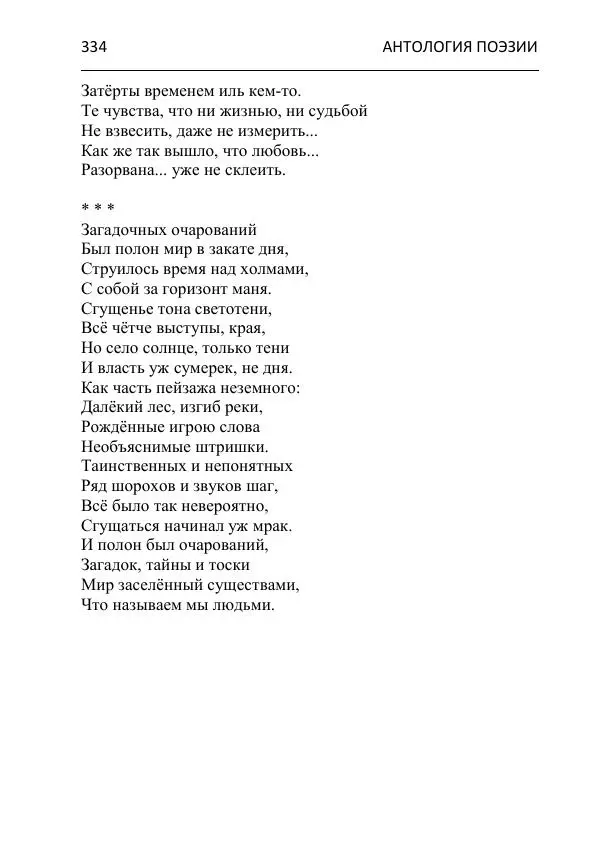  - Современная поэзия востока Ростовской области. Антология - Страница № 334