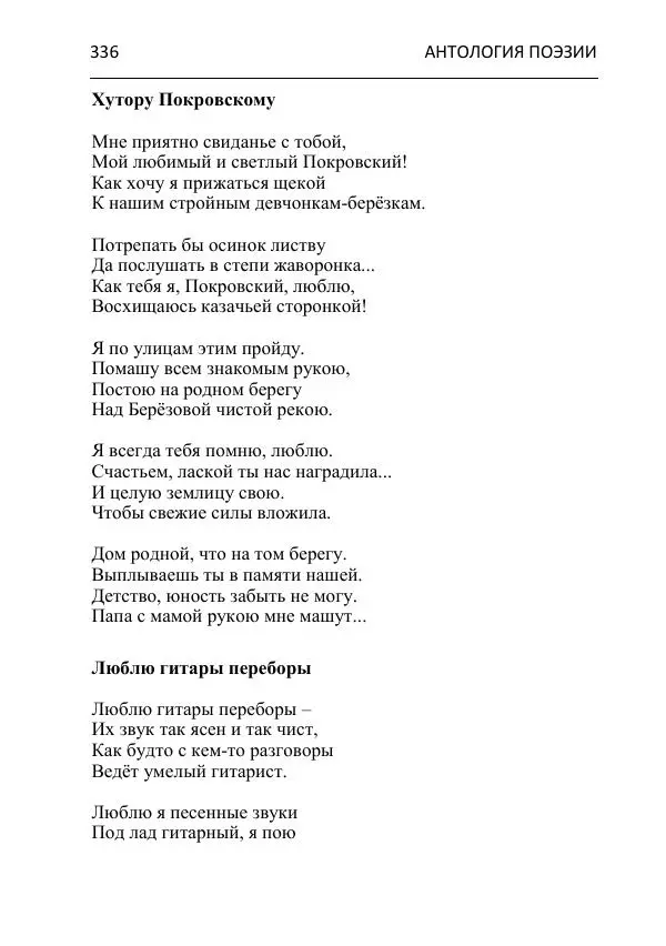  - Современная поэзия востока Ростовской области. Антология - Страница № 336