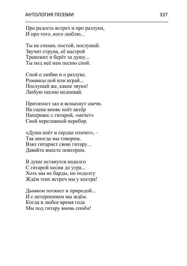  - Современная поэзия востока Ростовской области. Антология - Страница № 337