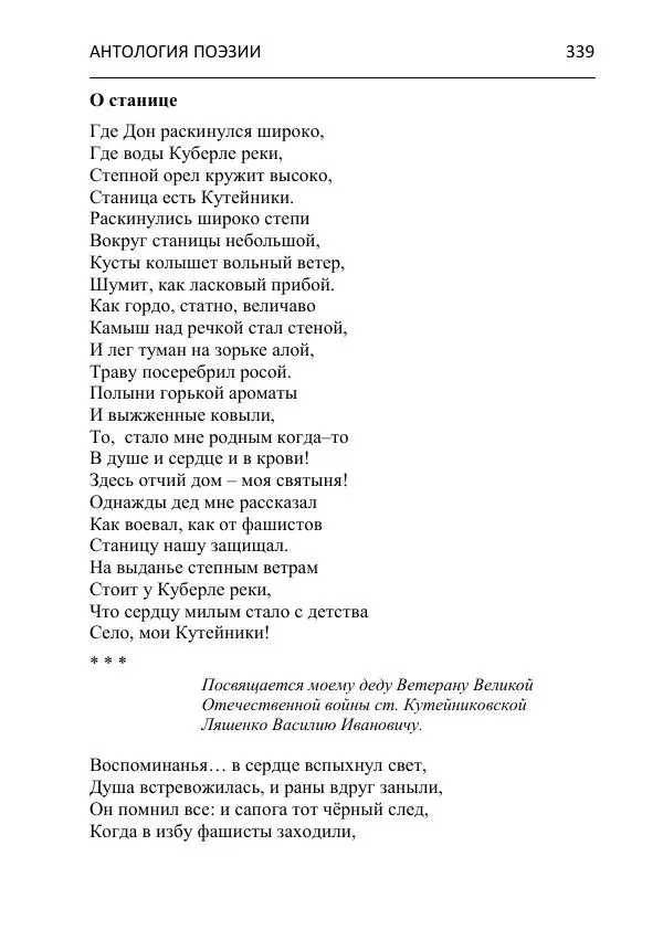  - Современная поэзия востока Ростовской области. Антология - Страница № 339