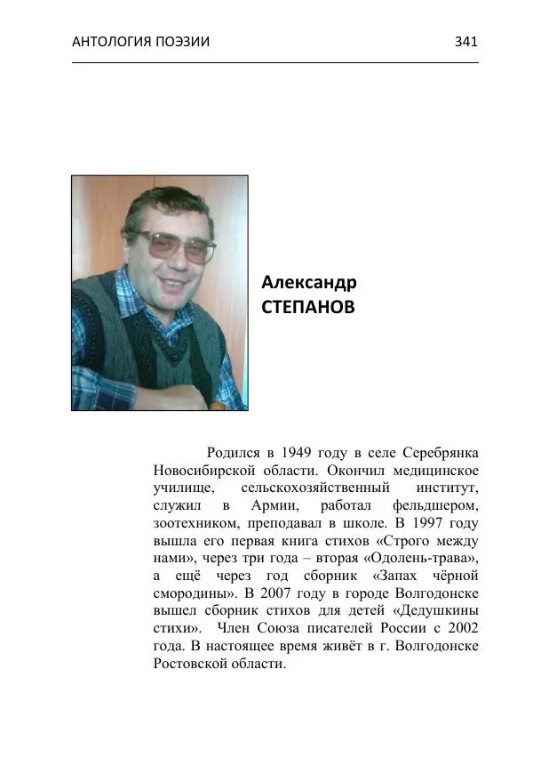  - Современная поэзия востока Ростовской области. Антология - Страница № 341