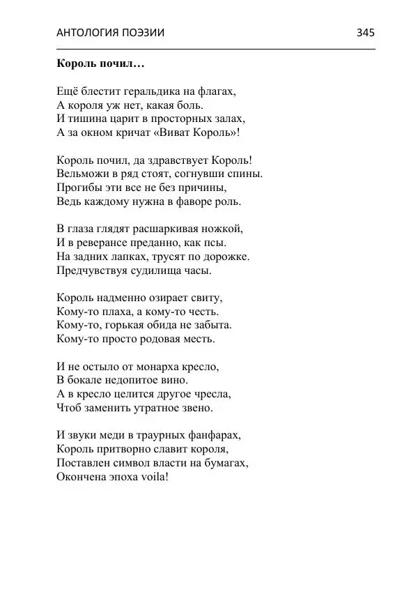  - Современная поэзия востока Ростовской области. Антология - Страница № 345
