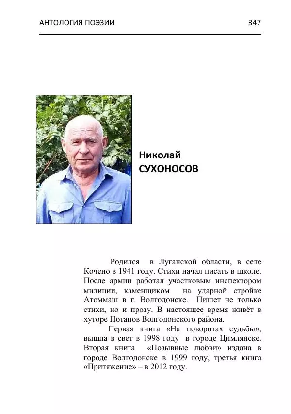  - Современная поэзия востока Ростовской области. Антология - Страница № 347