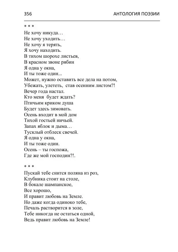  - Современная поэзия востока Ростовской области. Антология - Страница № 356