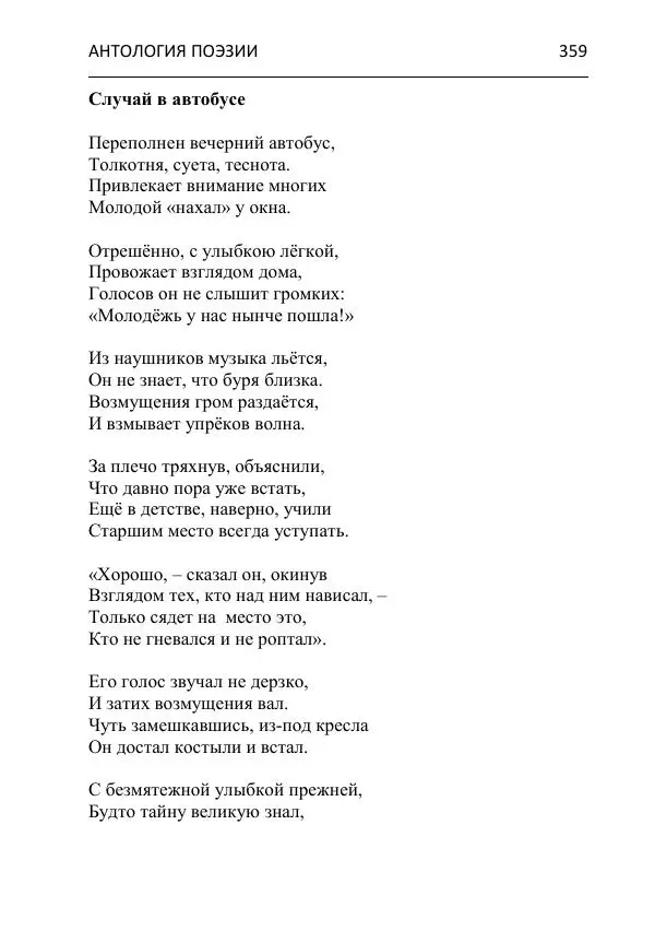  - Современная поэзия востока Ростовской области. Антология - Страница № 359