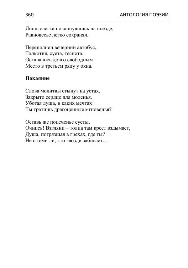  - Современная поэзия востока Ростовской области. Антология - Страница № 360