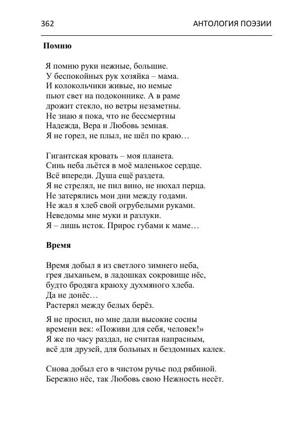  - Современная поэзия востока Ростовской области. Антология - Страница № 362