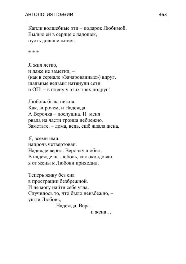  - Современная поэзия востока Ростовской области. Антология - Страница № 363
