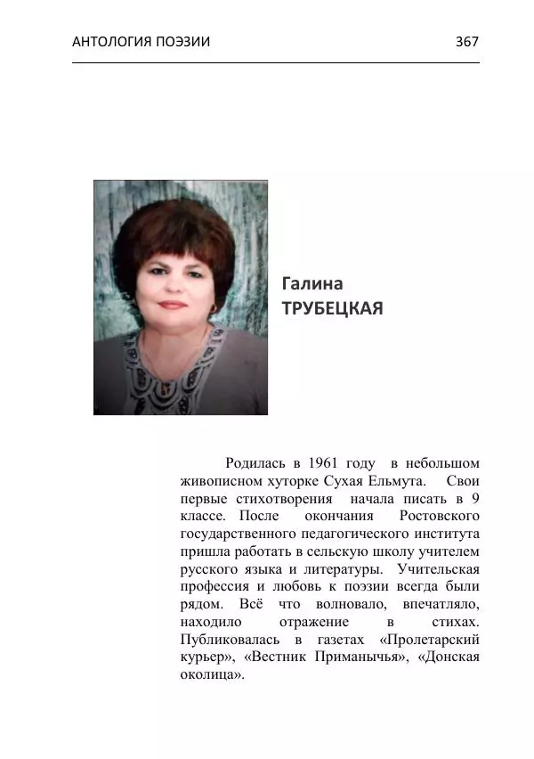  - Современная поэзия востока Ростовской области. Антология - Страница № 367