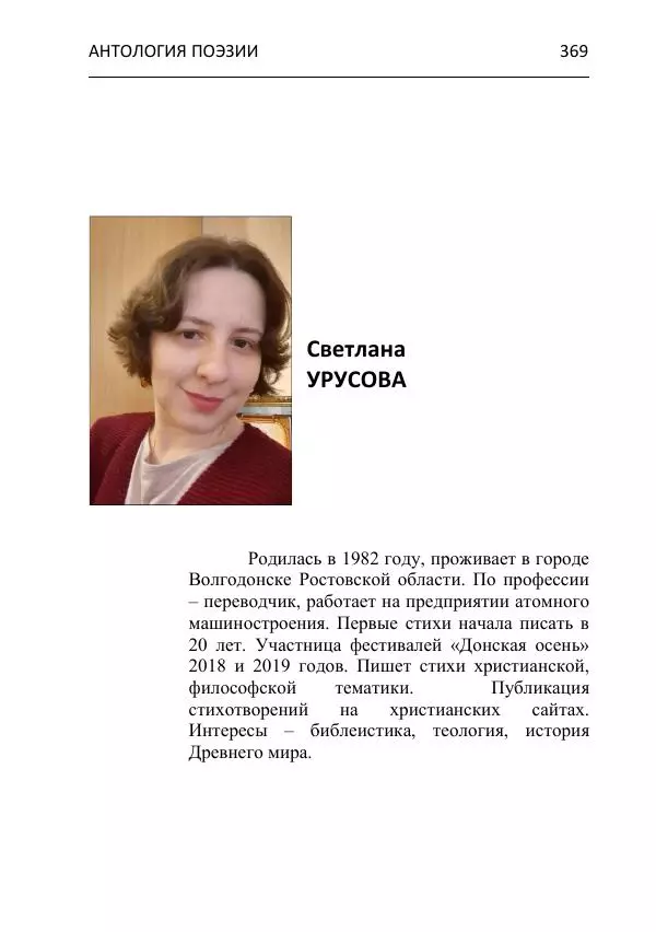  - Современная поэзия востока Ростовской области. Антология - Страница № 369