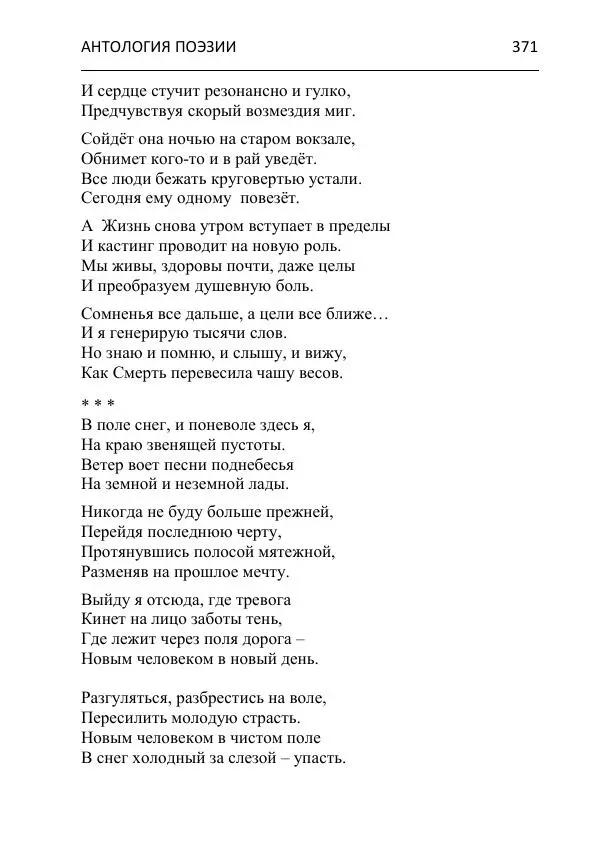  - Современная поэзия востока Ростовской области. Антология - Страница № 371