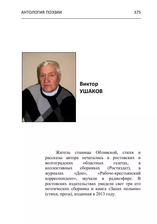  - Современная поэзия востока Ростовской области. Антология - Страница № 375