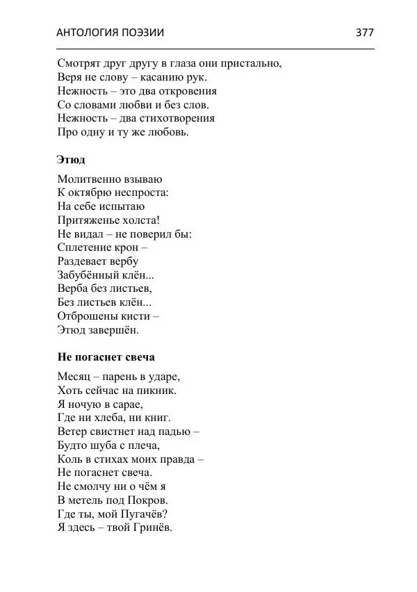  - Современная поэзия востока Ростовской области. Антология - Страница № 377