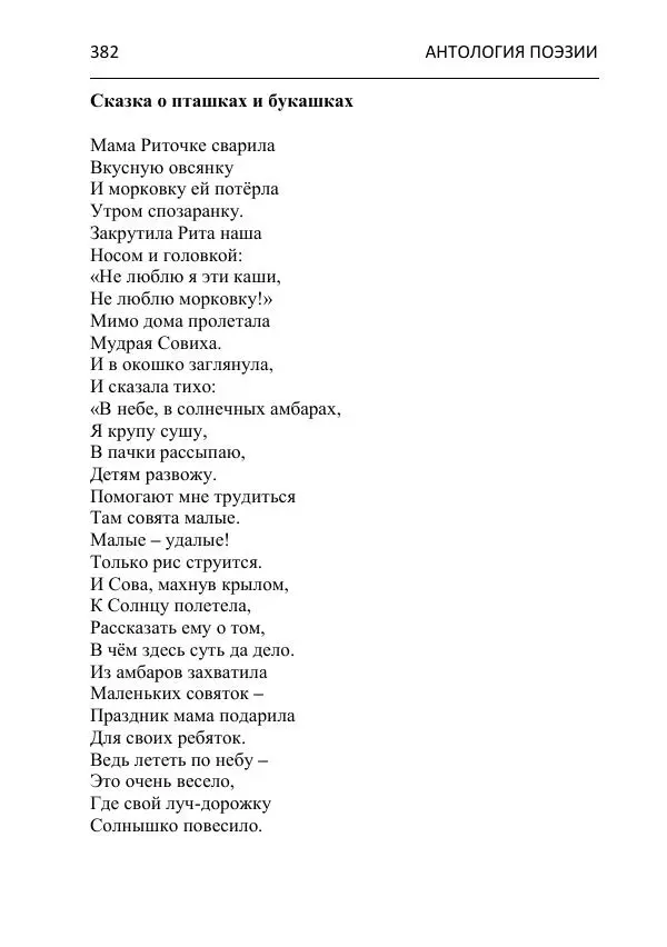  - Современная поэзия востока Ростовской области. Антология - Страница № 382