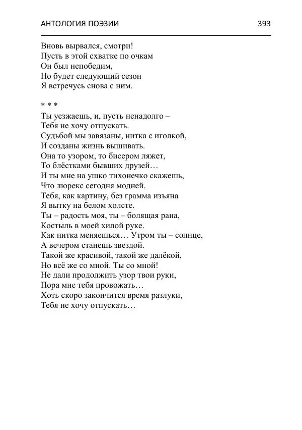  - Современная поэзия востока Ростовской области. Антология - Страница № 393