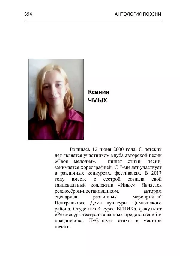  - Современная поэзия востока Ростовской области. Антология - Страница № 394