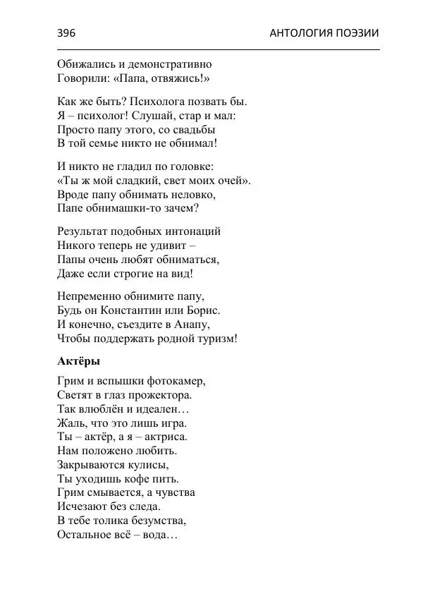  - Современная поэзия востока Ростовской области. Антология - Страница № 396