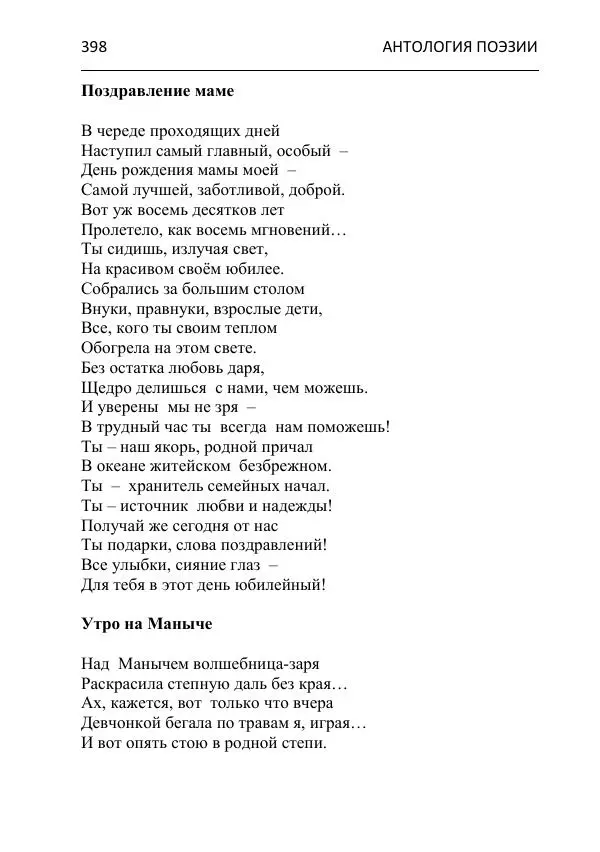  - Современная поэзия востока Ростовской области. Антология - Страница № 398