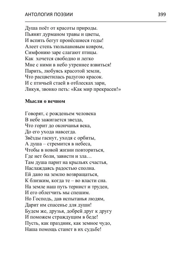  - Современная поэзия востока Ростовской области. Антология - Страница № 399