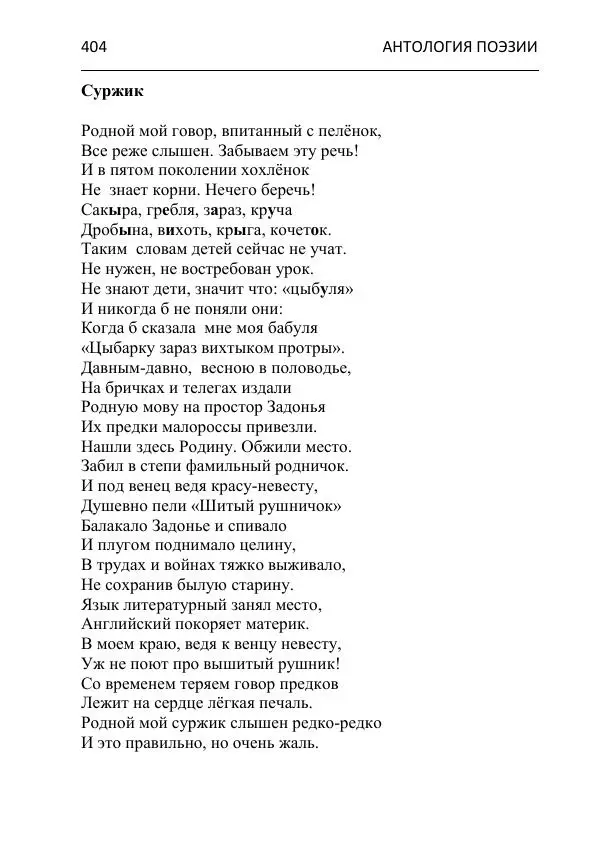  - Современная поэзия востока Ростовской области. Антология - Страница № 404