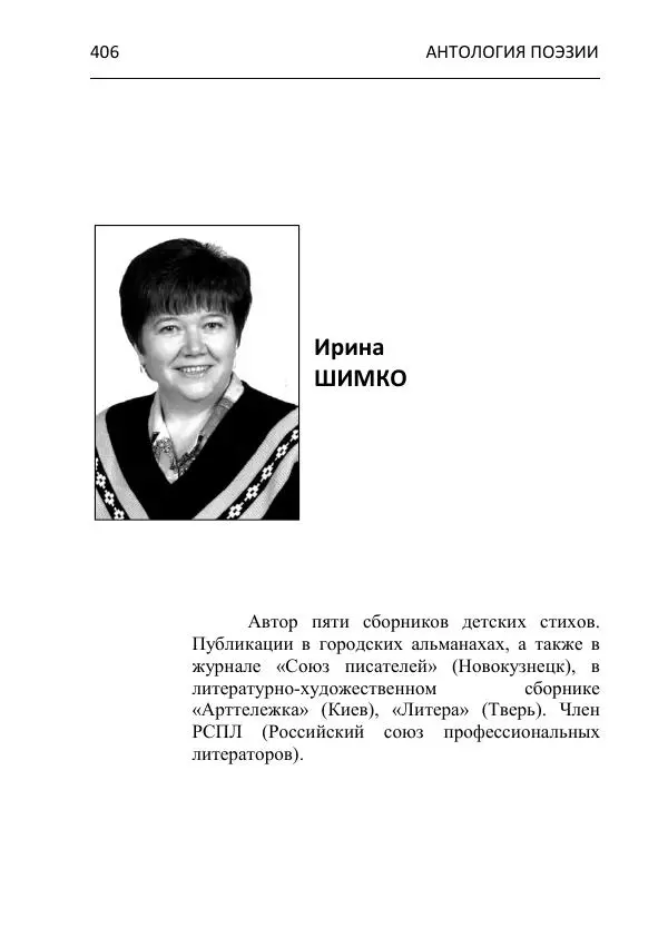  - Современная поэзия востока Ростовской области. Антология - Страница № 406