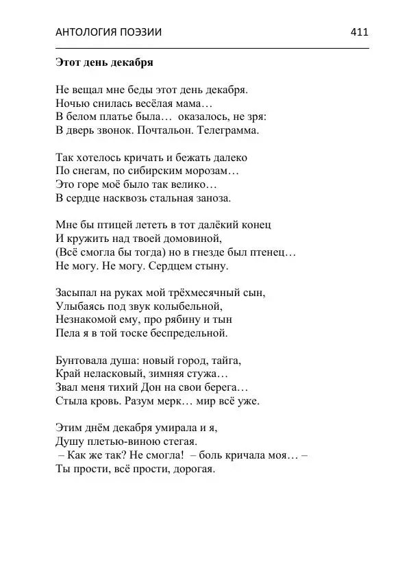 - Современная поэзия востока Ростовской области. Антология - Страница № 411
